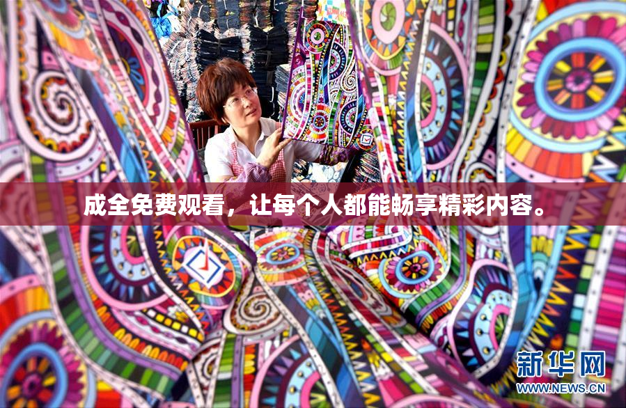成全免费观看，让每个人都能畅享精彩内容。