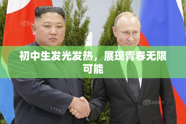初中生发光发热，展现青春无限可能