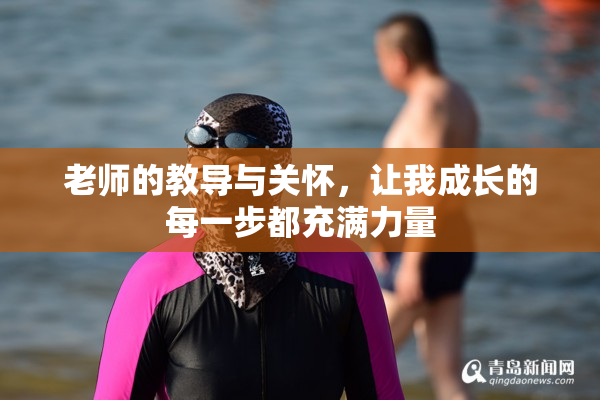 老师的教导与关怀，让我成长的每一步都充满力量