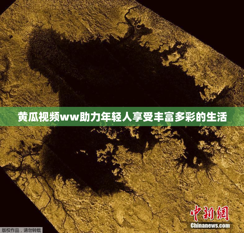 黄瓜视频ww助力年轻人享受丰富多彩的生活