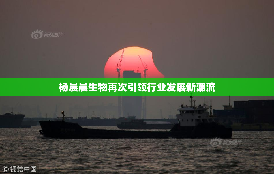 杨晨晨生物再次引领行业发展新潮流