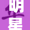 明星大方送福利，享受免费惊喜活动！
