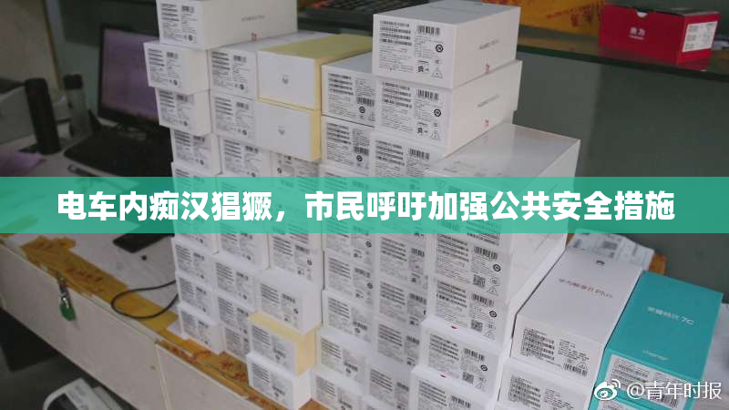 电车内痴汉猖獗，市民呼吁加强公共安全措施