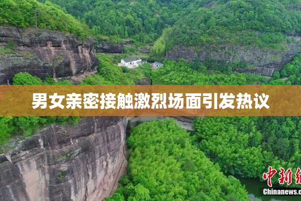男女亲密接触激烈场面引发热议
