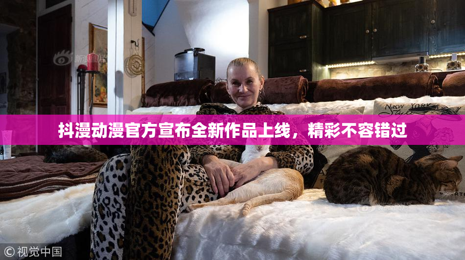 抖漫动漫官方宣布全新作品上线，精彩不容错过