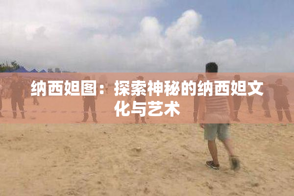 纳西妲图：探索神秘的纳西妲文化与艺术