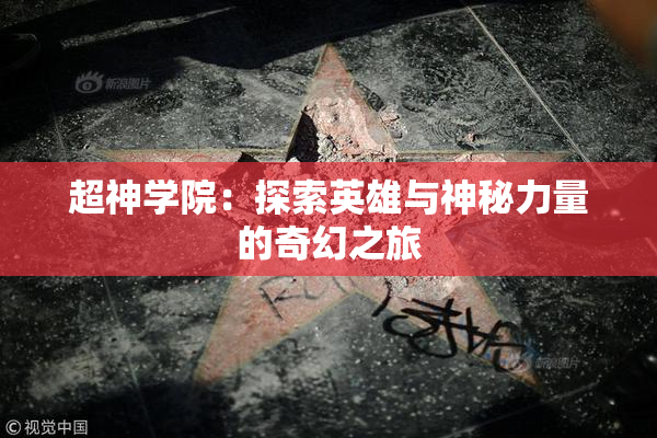 超神学院：探索英雄与神秘力量的奇幻之旅
