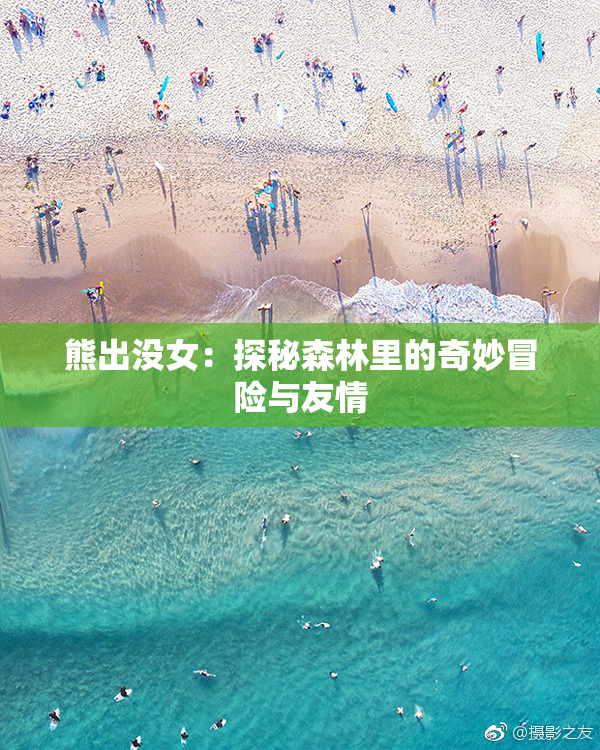 熊出没女：探秘森林里的奇妙冒险与友情