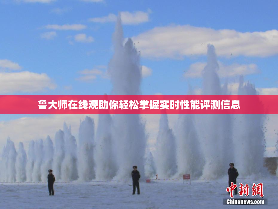 鲁大师在线观助你轻松掌握实时性能评测信息
