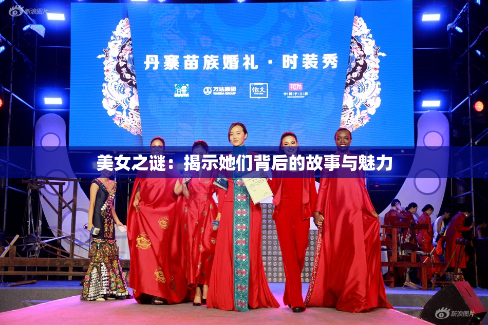 美女之谜：揭示她们背后的故事与魅力
