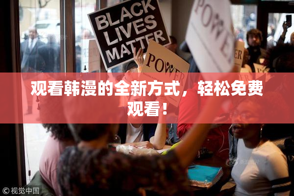 观看韩漫的全新方式，轻松免费观看！