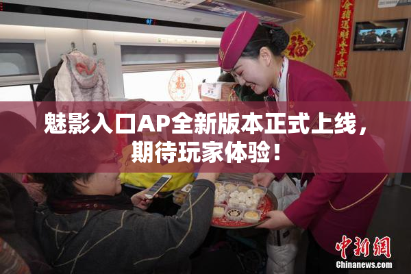 魅影入口AP全新版本正式上线，期待玩家体验！