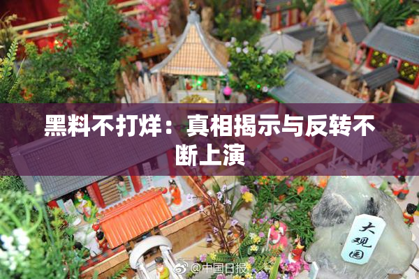 黑料不打烊：真相揭示与反转不断上演