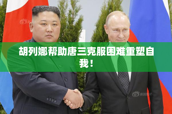 胡列娜帮助唐三克服困难重塑自我！
