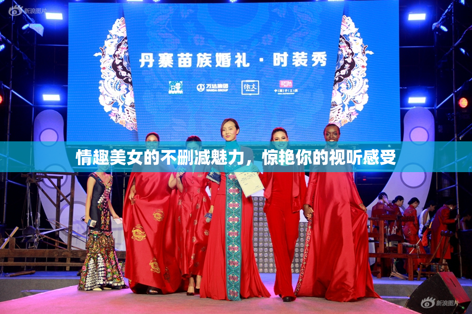 情趣美女的不删减魅力，惊艳你的视听感受