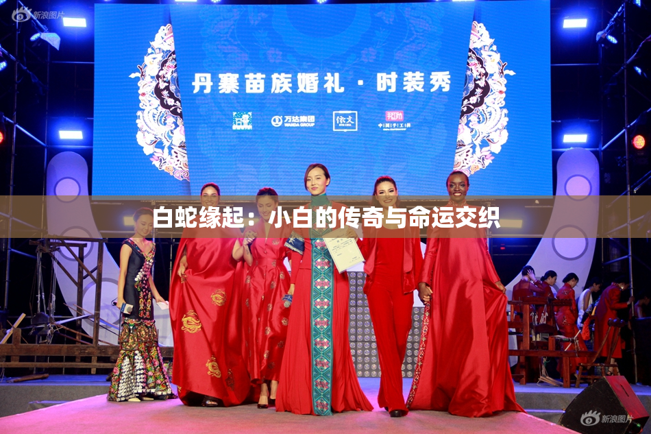 白蛇缘起：小白的传奇与命运交织