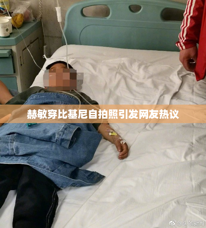 赫敏穿比基尼自拍照引发网友热议
