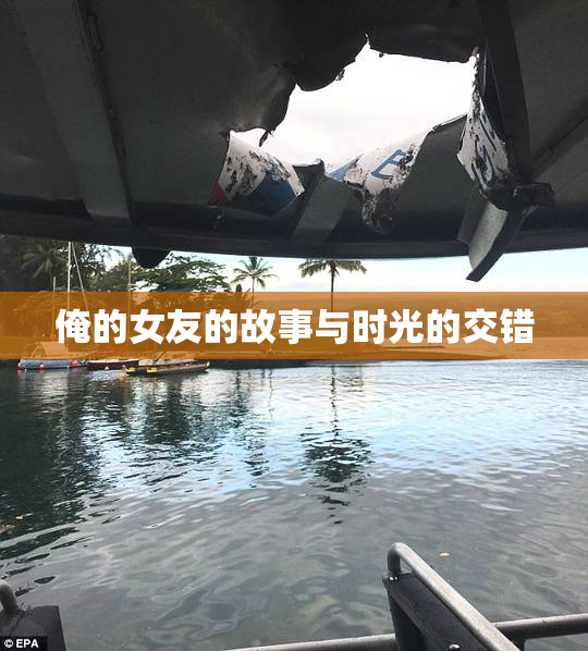 俺的女友的故事与时光的交错