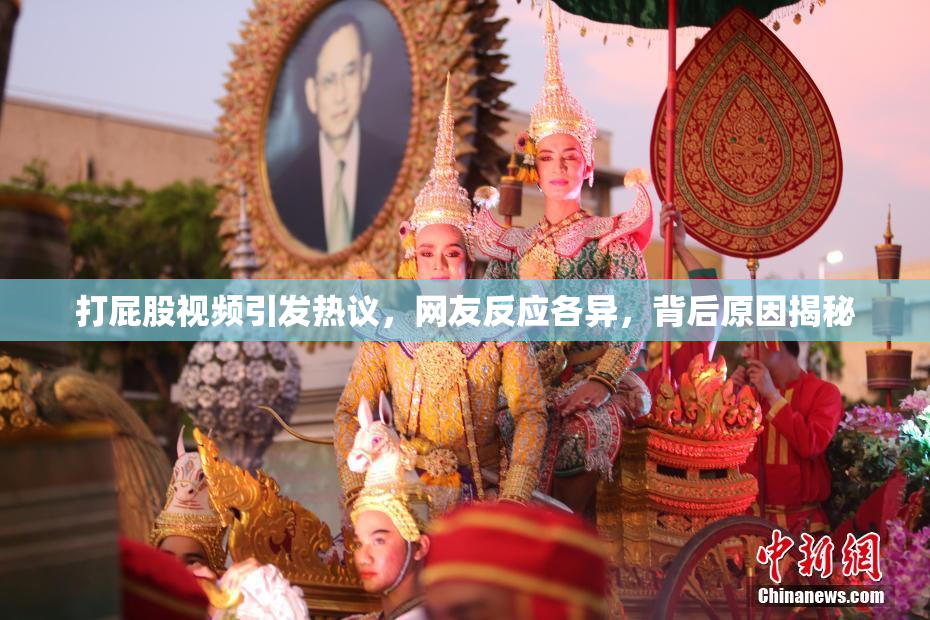 打屁股视频引发热议，网友反应各异，背后原因揭秘