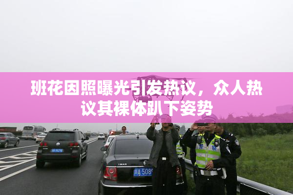 班花因照曝光引发热议，众人热议其裸体趴下姿势