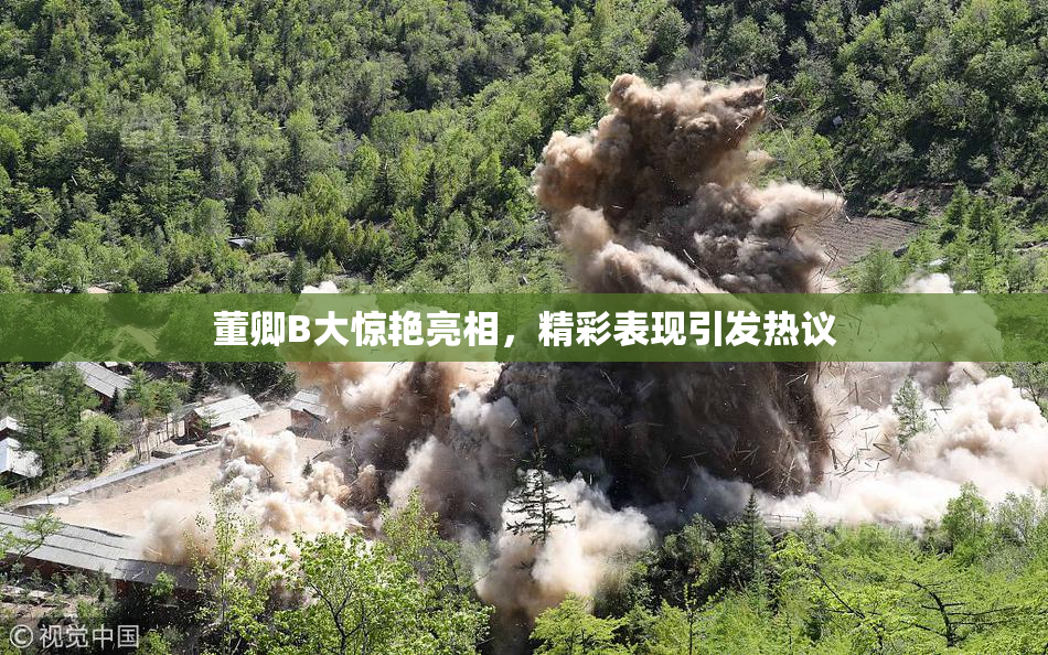 董卿B大惊艳亮相，精彩表现引发热议