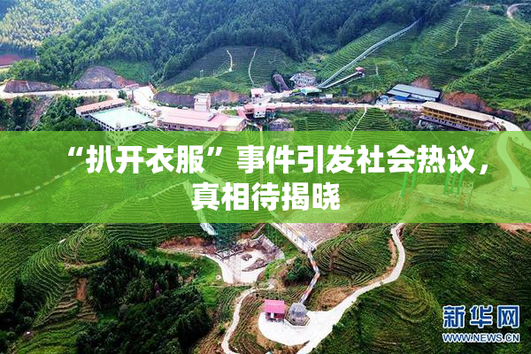 “扒开衣服”事件引发社会热议，真相待揭晓