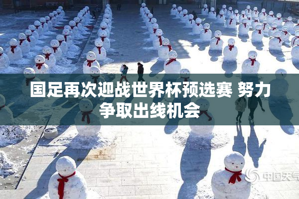 国足再次迎战世界杯预选赛 努力争取出线机会