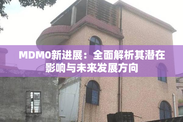 MDM0新进展：全面解析其潜在影响与未来发展方向