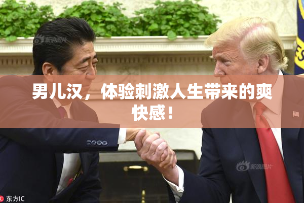 男儿汉，体验刺激人生带来的爽快感！