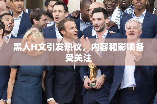 黑人H文引发热议，内容和影响备受关注