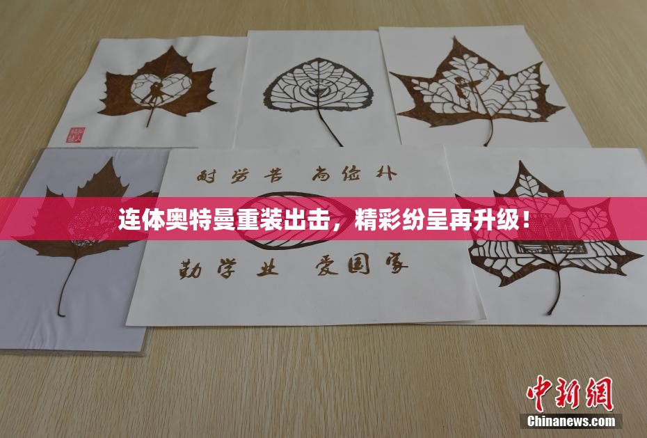 连体奥特曼重装出击，精彩纷呈再升级！
