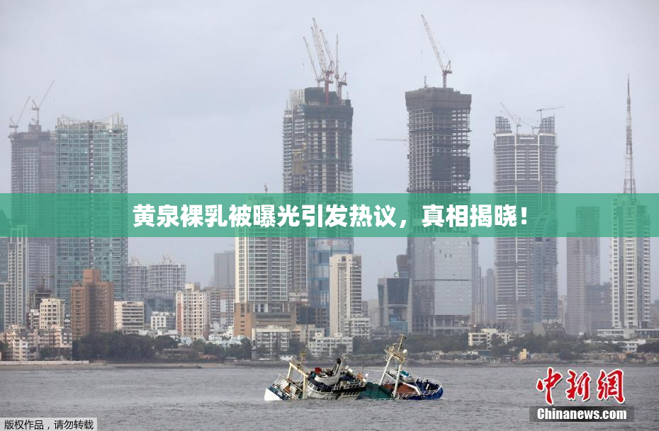 黄泉裸乳被曝光引发热议，真相揭晓！