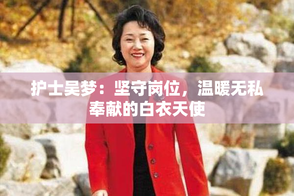 护士吴梦：坚守岗位，温暖无私奉献的白衣天使