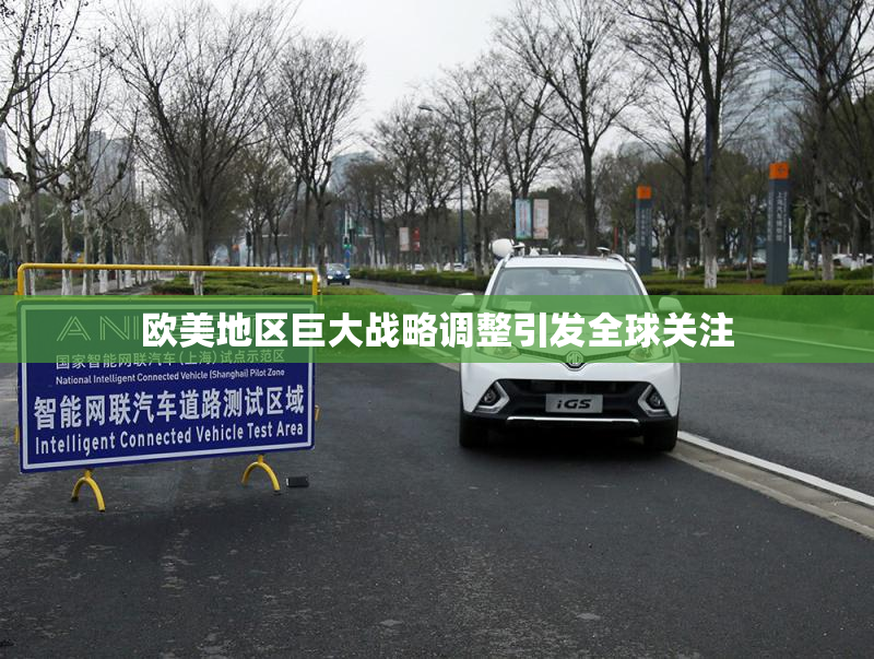 欧美地区巨大战略调整引发全球关注