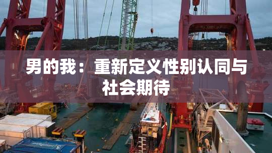 男的我：重新定义性别认同与社会期待