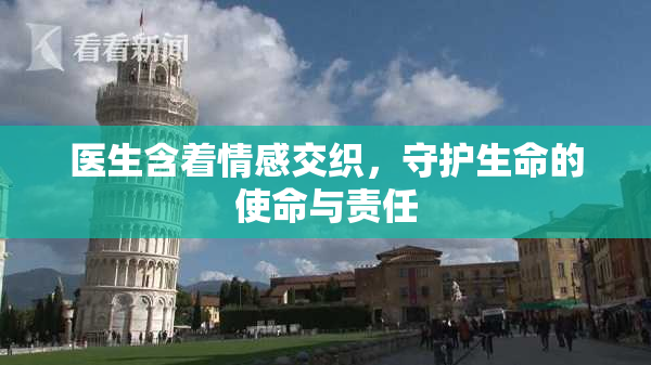 医生含着情感交织，守护生命的使命与责任