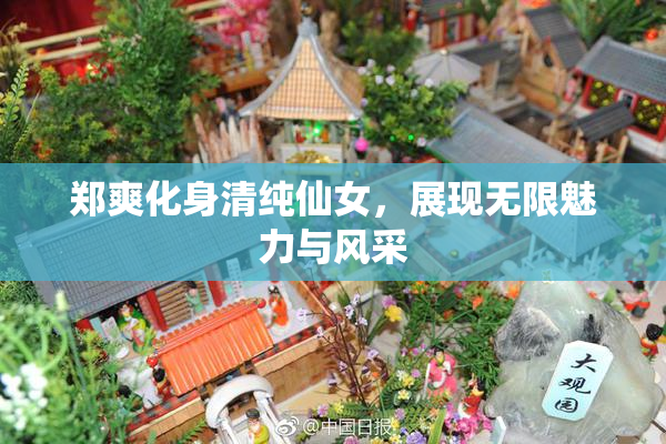 郑爽化身清纯仙女，展现无限魅力与风采