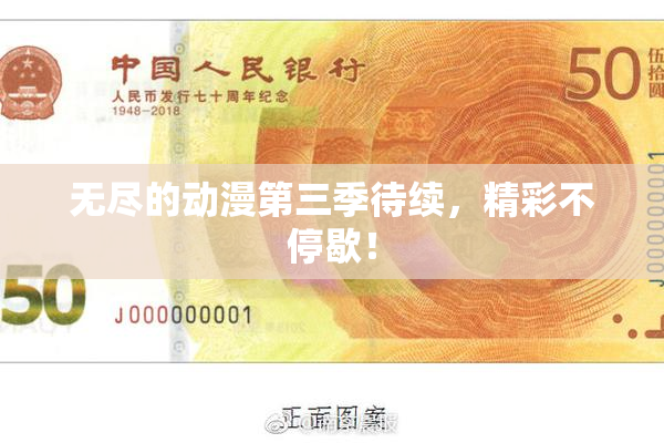 无尽的动漫第三季待续，精彩不停歇！