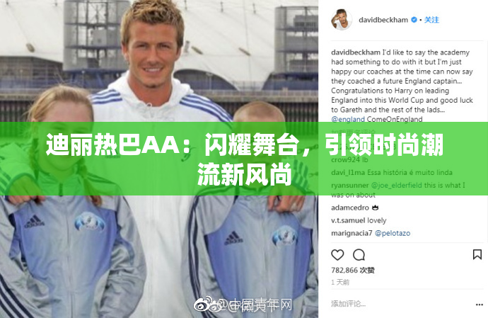 迪丽热巴AA：闪耀舞台，引领时尚潮流新风尚