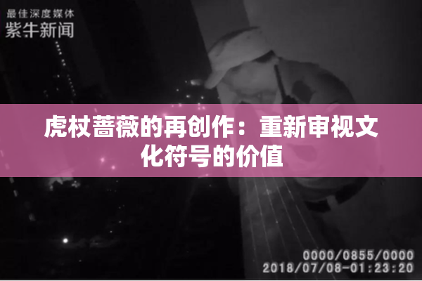 虎杖蔷薇的再创作：重新审视文化符号的价值