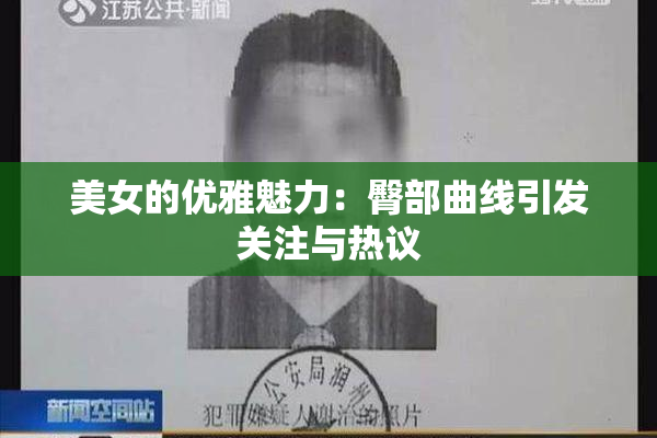 美女的优雅魅力：臀部曲线引发关注与热议