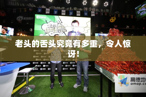 老头的舌头究竟有多重，令人惊讶！