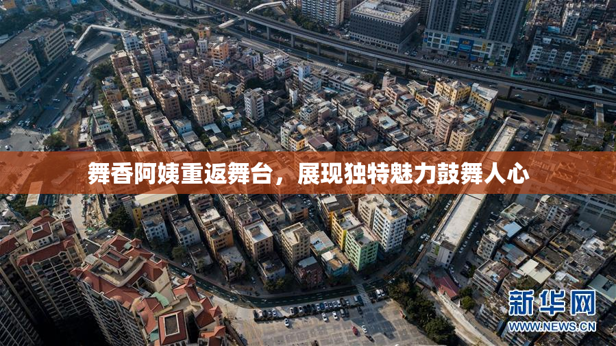 舞香阿姨重返舞台，展现独特魅力鼓舞人心