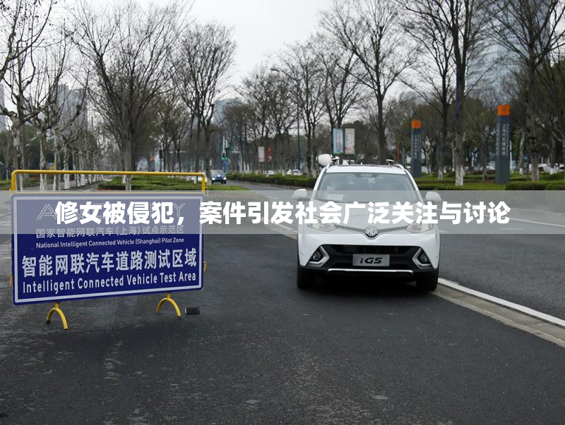 修女被侵犯，案件引发社会广泛关注与讨论