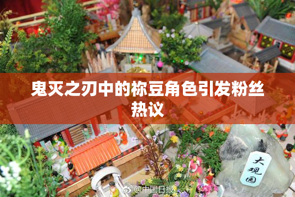 鬼灭之刃中的祢豆角色引发粉丝热议