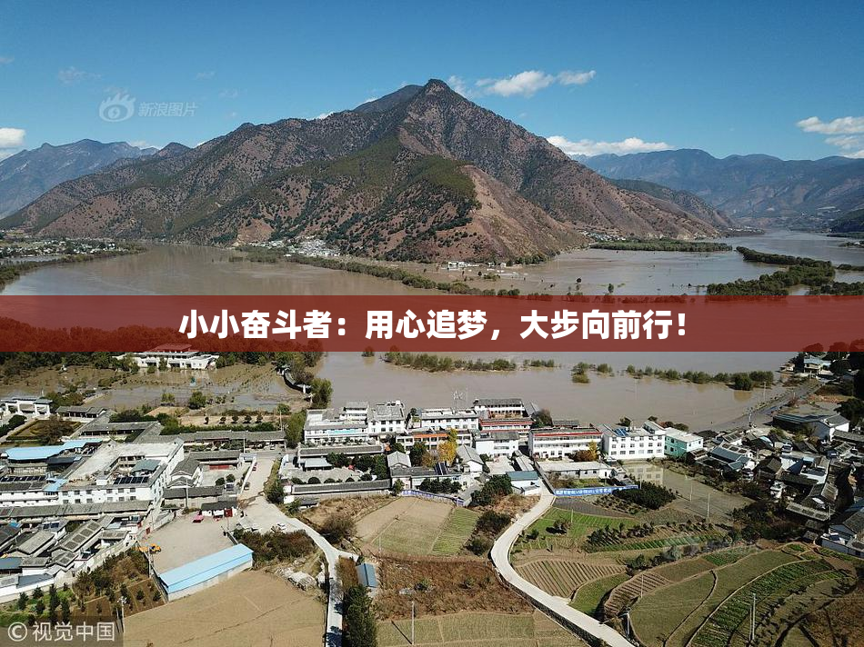 小小奋斗者：用心追梦，大步向前行！