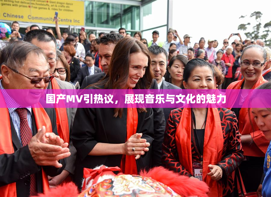 国产MV引热议，展现音乐与文化的魅力
