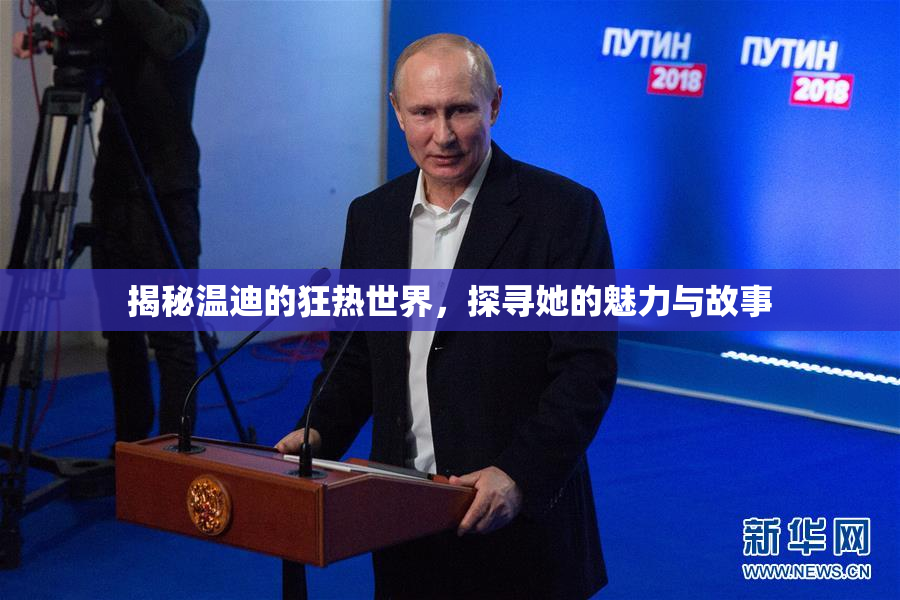 揭秘温迪的狂热世界，探寻她的魅力与故事