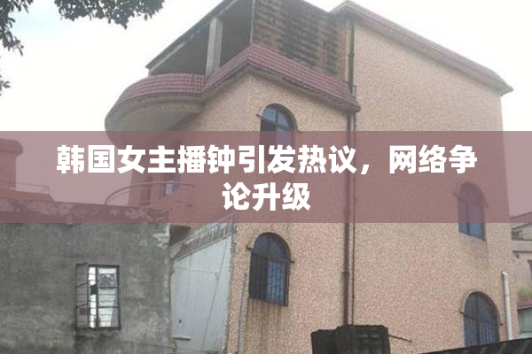 韩国女主播钟引发热议，网络争论升级