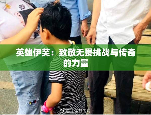 英雄伊芙：致敬无畏挑战与传奇的力量